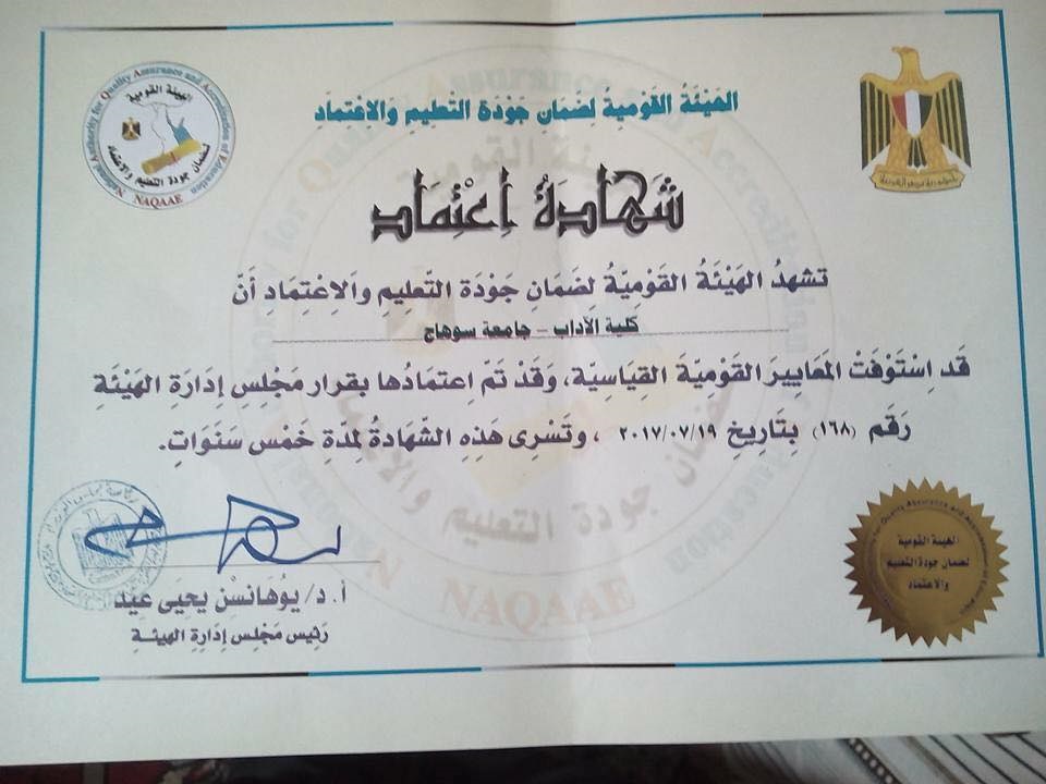 منسق معيار التخطيط الإستراتيجي كأحد معايير الجودة بكلية الآداب جامعة سوهاج